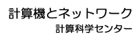 計算機とネットワーク